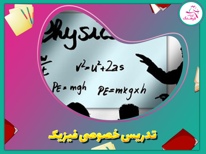 تدریس خصوصی فیزیک