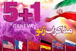 شیطنت عوامل صهیونیستی در حاشیه برگزاری نشست ایران و ۱ + ۵