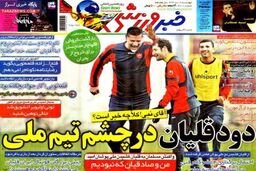 صفحه اول روزنامه های ورزشی ۹۲/۱۰ / ۱۸