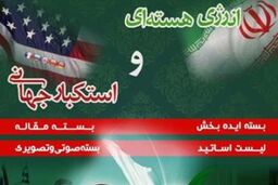 بسته تشکیلاتی «انرژی هسته ای و استکبار جهانی» منتشر شد