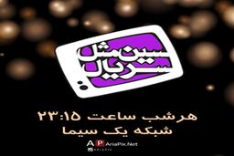 ۱۳سریال منتخب در برنامه سین مثل سریال / هر سال بدتر از پارسال
