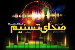 رویداد های مهم ۲۲ اردیبهشت ماه از «صدای تسنیم»