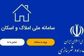 انجام ۱۰۰ میلیون استعلام از طریق سامانه املاک و اسکان