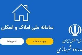 انجام ۱۰۰ میلیون استعلام از طریق سامانه املاک و اسکان