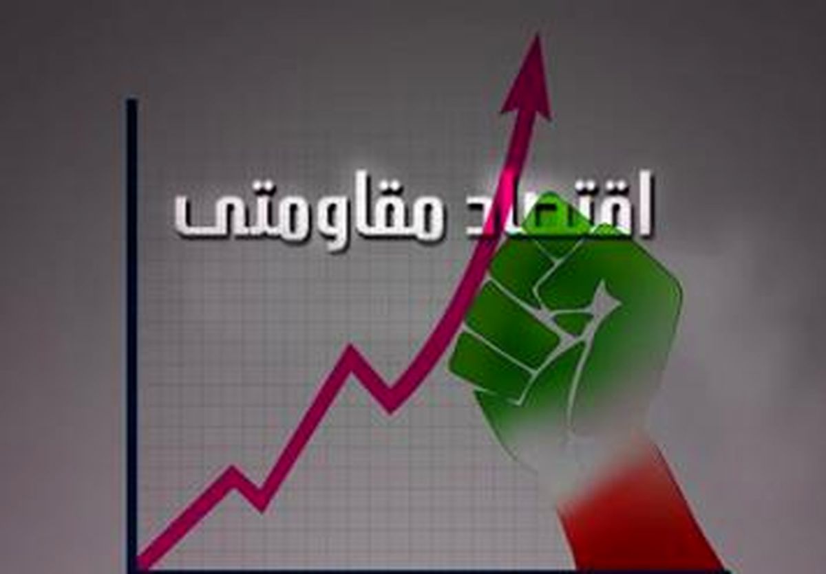 لزوم تشکیل نهاد ناظر برای تضمین اجرای سیاست های اقتصاد مقاومتی