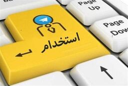 شرایط سخت استخدام نیرو در سال 97