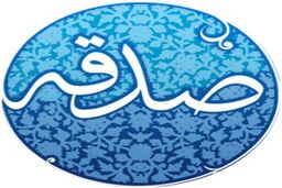 صدقه بلا را برطرف مى‌‌کند و مؤثرترینِ داروست