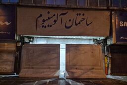 پلمب پاساژهای شانزلیزه و آلومینیوم به دلیل عدم ایمن‌سازی مناسب
