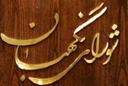 معرفی ۵ حقوقدان برای عضویت در شورای نگهبان