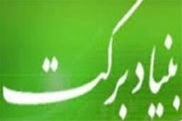بنیاد برکت دو مدرسه جدید در مناطق محروم گیلان می سازد