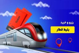 رزرو بلیط قطار اصفهان قم برای ایام شلوغ: ترفندها و راهکارها