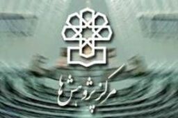بررسی راهکارهای تحقق اقتصاد مقاومتی در مرکز پژوهش های مجلس