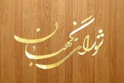 شورای نگهبان پاسخ ۴ نامه دیوان عدالت اداری را داد