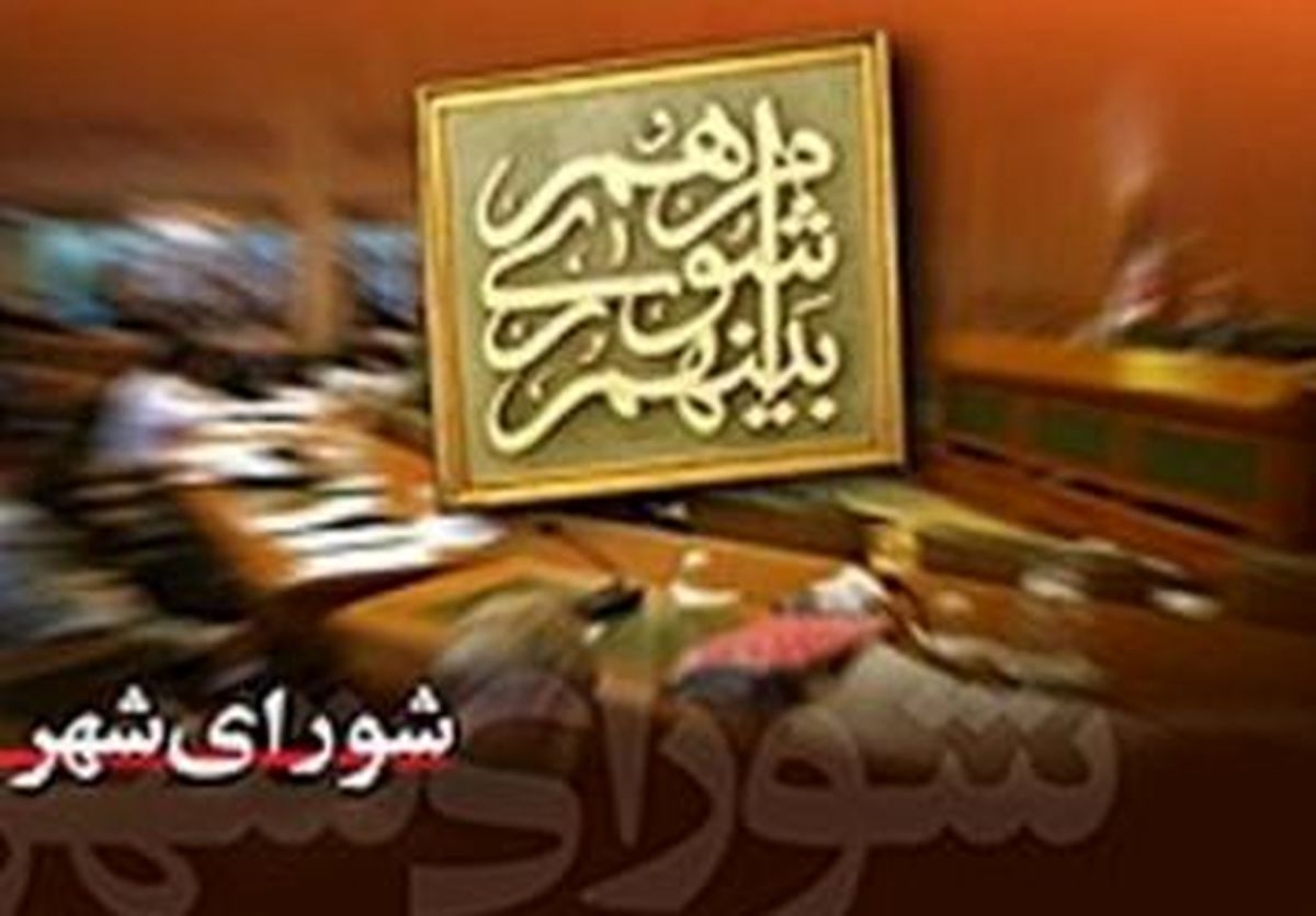 اعضای هیئت رئیسه کمیسیون های شورای شهر مشخص شدند