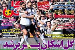 نیم صفحه روزنامه های ورزشی ۷ اردیبهشت