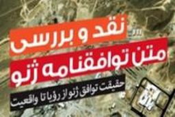 عدم توازن بین تعهدات توافق نامه ژنو باعثشد منتقدان به کمک دولت بیایند