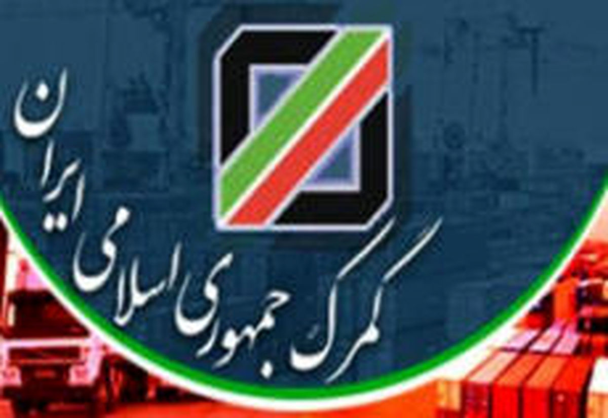 گمرک غرب تهران به انجام تشریفات گمرکی رویه واردات قطعی مجاز است