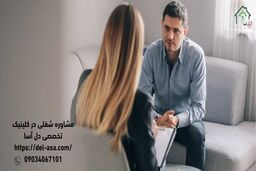 کلینیک دل آسا وبسایت مرجع معرفی و مقایسه بهترین روانشناسان جهت مشاوره شغلی