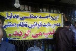 برخوردهای تعزیراتی به بهانه مرحله دوم هدفمندی اشتباه است