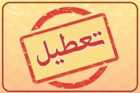 تهران فردا تعطیل شد