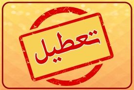 تهران فردا تعطیل شد