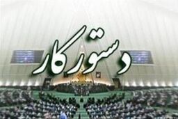 حضور وزرای صنعت و آموزش و پرورش در صحن علنی مجلس