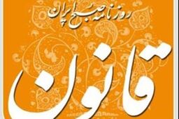 روزنامه قانون توقیف شد