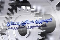 طرح حمایت از مالکیت صنعتی در کمیسیون صنایع تصویب شد