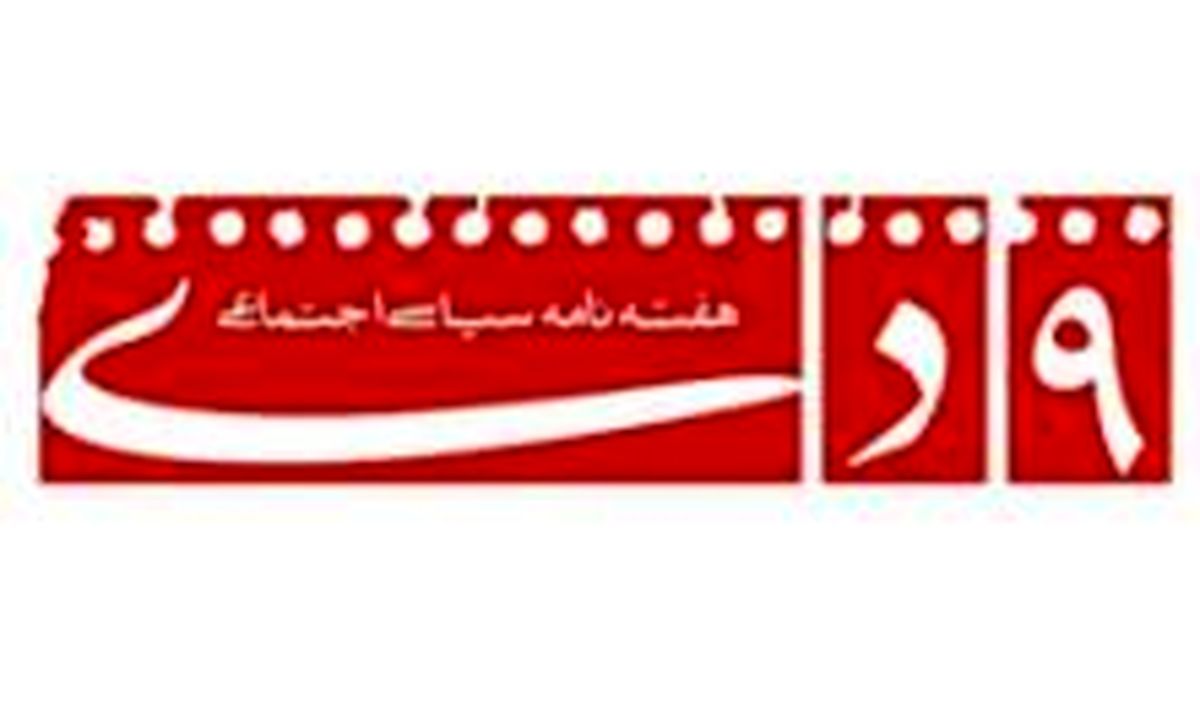 هفته نامه ۹ دی رفع توقیف شد