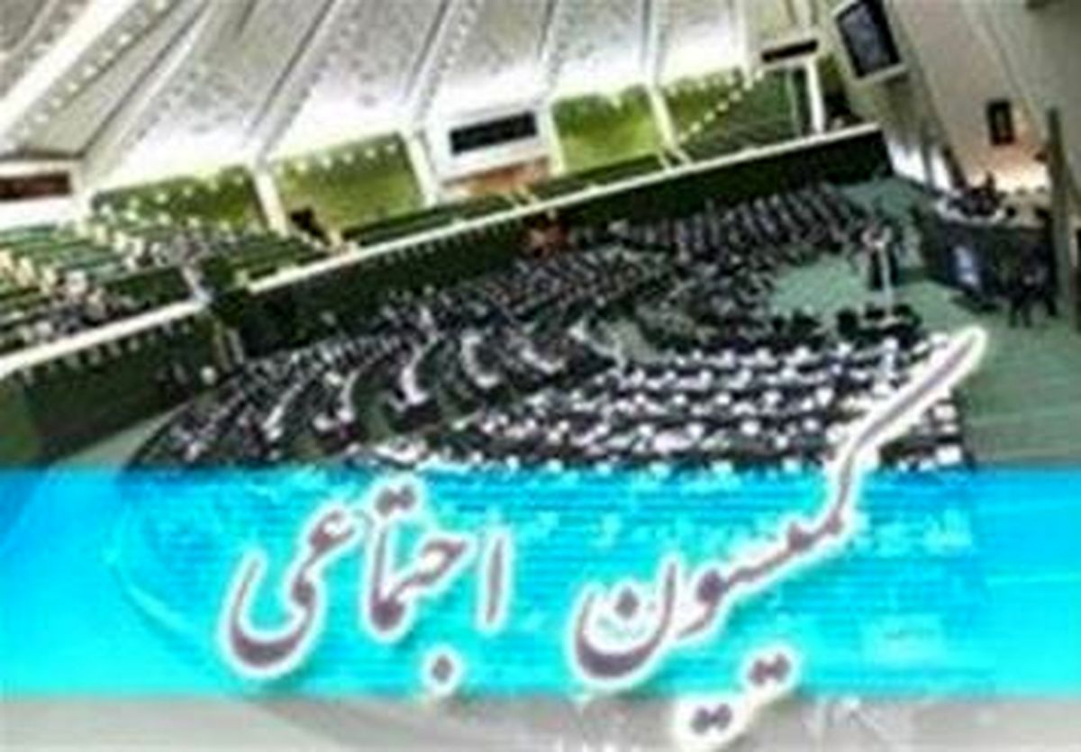 اعلام نظر کمیسیون اجتماعی تا اردیبهشت در مورد طرح تشکیل شورای اقتصاد مقاومتی