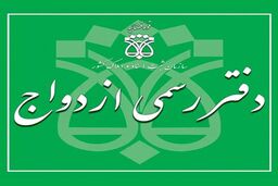 ماجرای وام های چندباره ازدواج