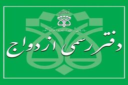 ماجرای وام های چندباره ازدواج