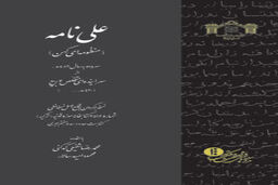 چطور حماسه امیرالمومنین(ع) در قرن پنجم جای شاهنامه را گرفت / کدکنی: " علی نامه " کمال شعر شیعی است + گفتگو با مصحح کتاب