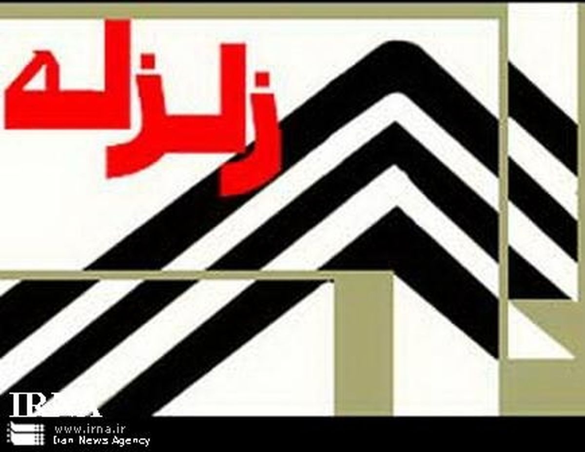 زمین سیستان و بلوچستان لرزید