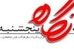 انتشار مجدد هفته نامه " نگاه پنجشنبه " از خرداد سال جاری
