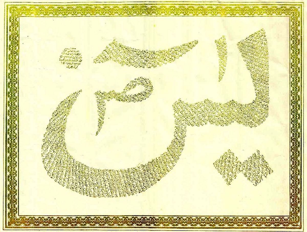 سوره یاسین در کلام امام زمان(عج)