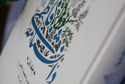 ‏دانشنامه فاطمی در قم رونمایی می شود