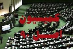 جلسه کمیسیون های اصل ۹۰ و برنامه بودجه تشکیل نشد