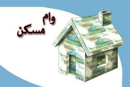 ۴ نوع وام خرید مسکن از امروز