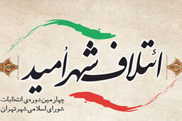 جمعی کارآمد و با تجربه در یک ائتلاف