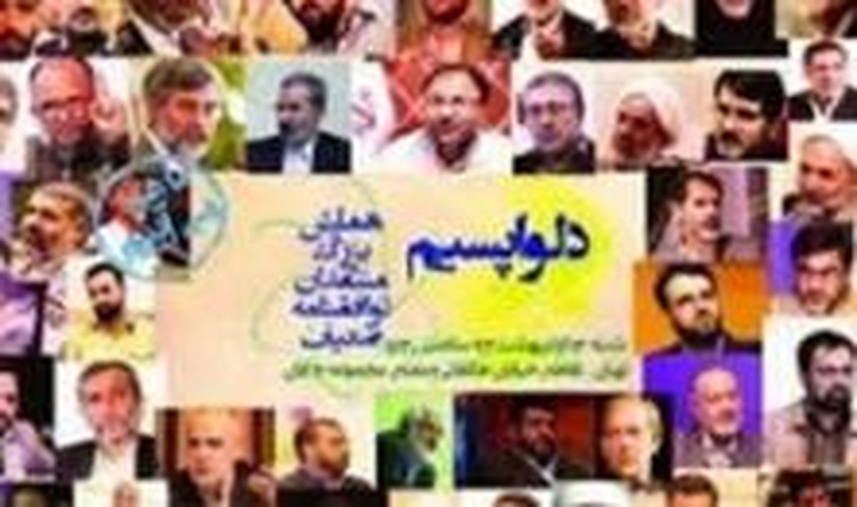 همایش «دلواپسیم» در لانه جاسوسی سابق آمریکا آغاز شد