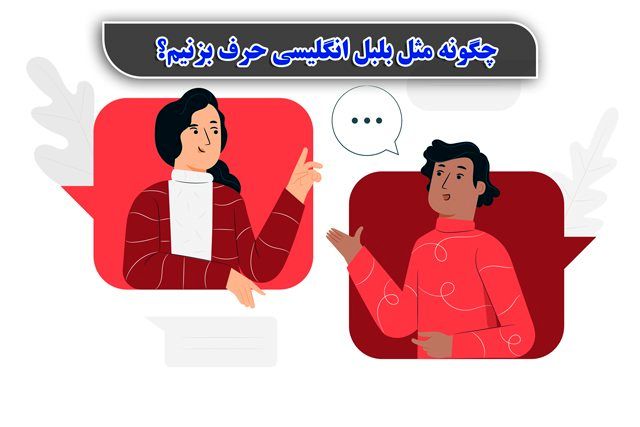 چگونه مثل بلبل انگلیسی حرف بزنیم؟