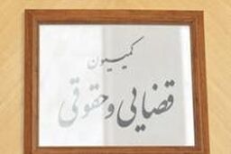 بررسی لایحه نحوه اجرای محکومیت های مالی در کمیسیون قضایی مجلس