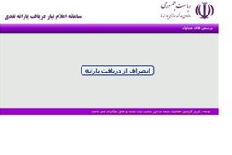 آمار معاونت برنامه ریزی از انصراف ۷.۵ میلیون نفر از دریافت یارانه نقدی