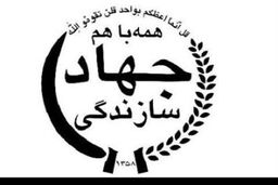 برخی به دنبال حذف نهاد انقلابی جهاد بودند