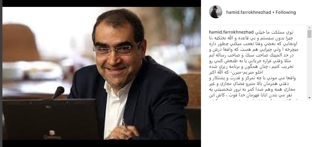 حمید فرخ نژاد از وزیر بهداشت حمایت کرد
