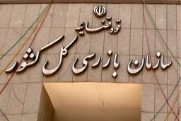 
هشدار سازمان بازرسی به وزارت بهداشت/ دریافت کپی مدارک هویتی بیماران خلاف قانون است
