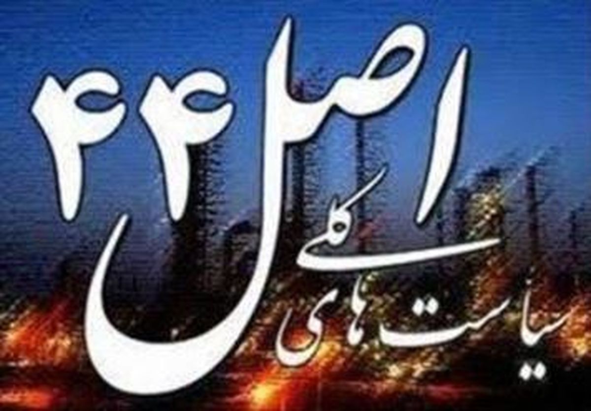 لزوم تبعیت شرکتهای اصل ۴۴ از قوانین مربوط به ایثارگران قبل و بعد واگذاری