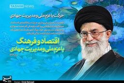 طرح / سال اقتصاد و فرهنگ با عزم ملی و مدیریت جهادی