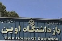  حمله رژیم صهیونیستی به زندان اوین تاکنون ۷۱ شهید داشته است 